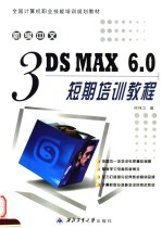 新编中文3DS MAX 6.0短期培训教程