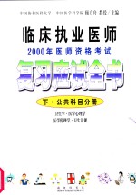 临床执业医师2000年医师资格考试复习应试全书