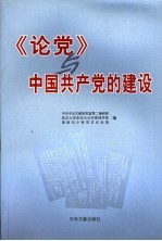 《论党》与中国共产党的建设