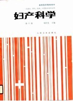 高等医药院校教材  妇产科学  第3版