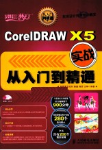 CorelDRAW X5实战从入门到精通