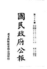 中华民国国民政府公报  74