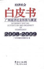 广州经济社会形势与展望  2008-2009