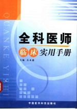 全科医师临床实用手册