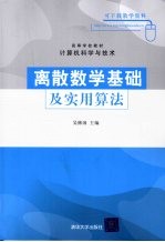 离散数学基础及实用算法