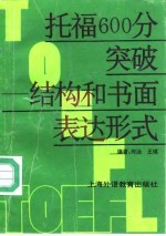 托福600分突破  结构和书面表达形式