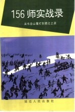 156  师实战录  从长白山麓打到赣江之滨