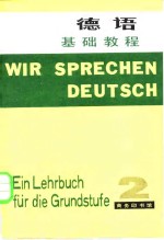 基础德语教材  第2册  基础教程第一至第十六课