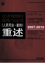 规律规则的提炼与运用  《人民司法·案例》重述  知识产权卷  2007-2010