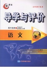 导学与评价  高中选修1-2  语文  （人教版）