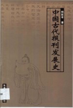 中国古代报刊发展史