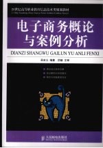 电子商务概论与案例分析