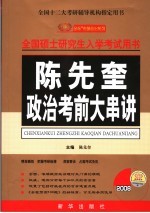 陈先奎政治考前大串讲