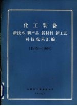 化工装备  新技术、新产品、新材料、新工艺科技成果汇编  1979-1984