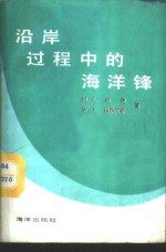 沿岸过程中的海洋锋