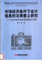 市场经济条件下会计信息的经济意义研究  从法务会计视角看我国会计法