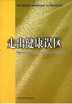 走出健康误区  “捍卫科学尊严、破除愚昧迷信、反对伪科学”论坛