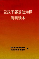 党政干部基础知识简明读本