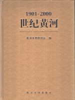 世纪黄河  1901-2000  摄影集