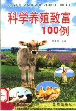 科学养殖致富100例