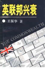 英联邦兴衰