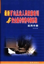 最新矿山从业人员技能培训与安全操作资格考核标准实用手册  2