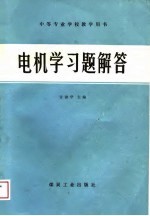 电机学习题解答