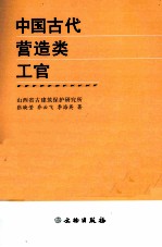 中国古代营造类工官