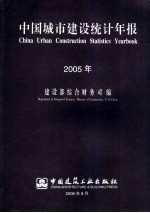 中国城市建设统计年报  2005年  中英文本