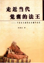 走近当代觉囊的法王  今日东方香巴拉圣域寻访录