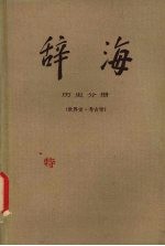 辞海  历史分册  世界史·考古学