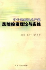 中外高新技术产业风险投资理论与实践