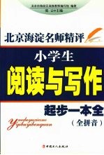 北京海淀名师精评：小学生阅读与写作起步一本全  全拼音