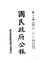 中华民国国民政府公报  175