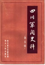 四川军阀史料  第5辑