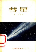 彗星