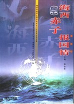 海西赤子报国情  福建省留学生同学会成立二十周年纪念文集