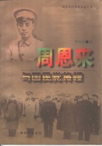 周恩来与国民党将领