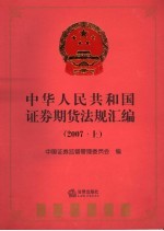 中华人民共和国证券期货法规汇编  2007  上