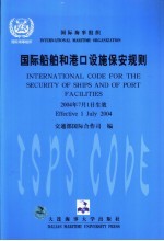 国际船舶和港口设施保安规则  中英文本