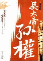 吴大帝孙权