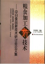 粮食加工新技术  中日食品新技术研讨会论文集