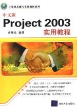 中文版Project 2003实用教程