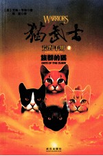 猫武士荒野手册  2  族群的猫