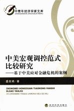 中美宏观调控范式比较研究  基于中美应对金融危机的案例