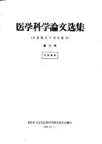 医学科学论文选集  庆祝国庆十周年专刊  第3册