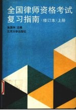 全国律师资格考试复习指南  （上册）（修订本）