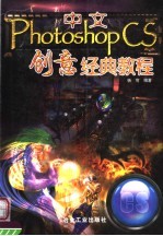 中文Photoshop CS创意经典教程