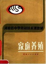 河南省中学劳动技术课教材  家庭养殖