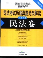 司法考试历届真题分类解读  民法卷  法院版  2008年版